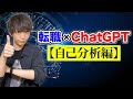 【新時代の転職】転職へのChatGPT活用法【自己分析編】