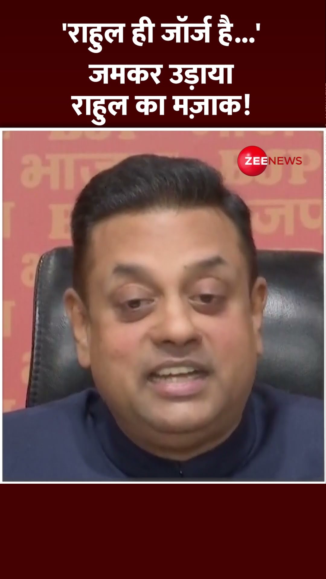 Shorts: 'राहुल ही जॉर्ज है...'जमकर उड़ाया राहुल का मज़ाक! | Sambit Patra on Rahul Gandhi | Hindi News