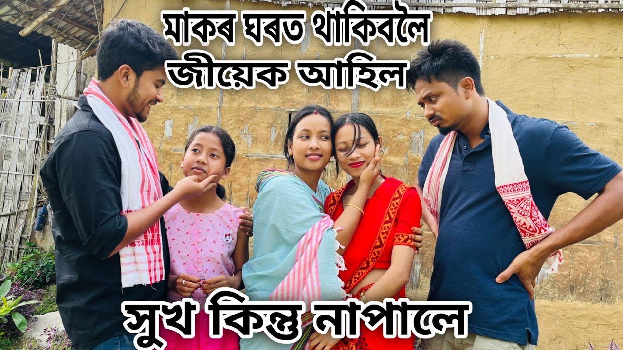 মাকৰ ঘৰত থাকিবলৈ জীয়েক আহিল // সুখ কিন্তু নাপালে // Assamese Comedy Video // Madhurima Gogoi //