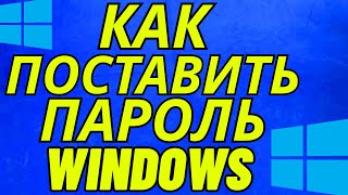 Как поставить пароль на компьютер при включении? /ноутбук windows 10 / 7 / 11 / 8