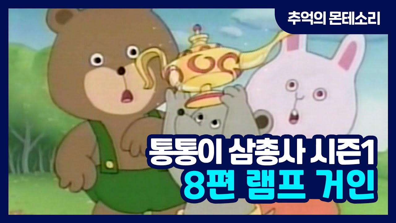 [추억의 몬테소리] 통통이 삼총사 S1 / 8편 램프거인