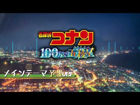 名探偵コナンメイン・テーマ（100万ドルの五稜星予想ヴァージョン）