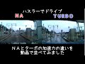 ハスラーでドライブ 新型ハスラーのNAとターボの動画を並べて比較してみました