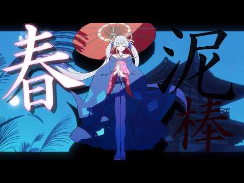 超かぐや姫！×春泥棒 MAD/AMV
