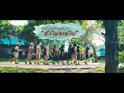 ภาพยนตร์สั้นรางวัลชนะเลิศระดับเขต เรื่อง "ยังไม่สายไป" โครงการโรงเรียนสุจริต รร.วัดจอมแจ้ง