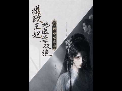 💥【一口气看完】《摄政王妃她医毒双绝之解毒定江山》#短剧 #AI短剧 #逆袭 #drama #爽剧 #鲨鱼先生🦈