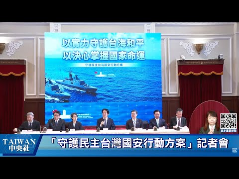「守護民主台灣國安行動方案」記者會 #中央社直播Live