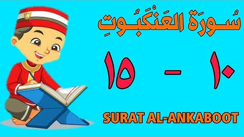 سورة العنكبوت | من الأية (١٠) إلى الأية (١٥) | مكررة ثلاث مرات | قناة الشيخ محمود العقيد