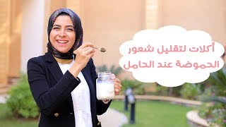 نصائح لتخفيف الإحساس بالحموضة عند الأم الحامل | Ways to Reduce Heartburn During Pregnancy