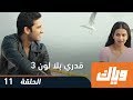 مسلسل قدري بلا لون - الجزء الثالث - الحلقة 11 | وياك