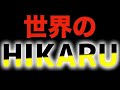 【緊急動画】ヒカル君が世界のHIKARUになりましたww