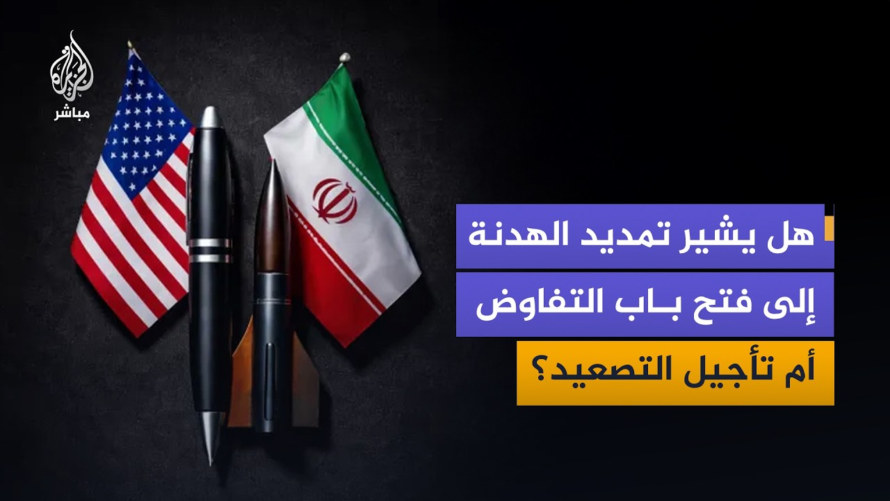 هل يعكس قرار ترمب بتمديد الهدنة تحولا في الاستراتيجية الأمريكية تجاه إيران؟