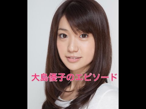 【感動する話】大島優子のエピソード【涙腺崩壊】