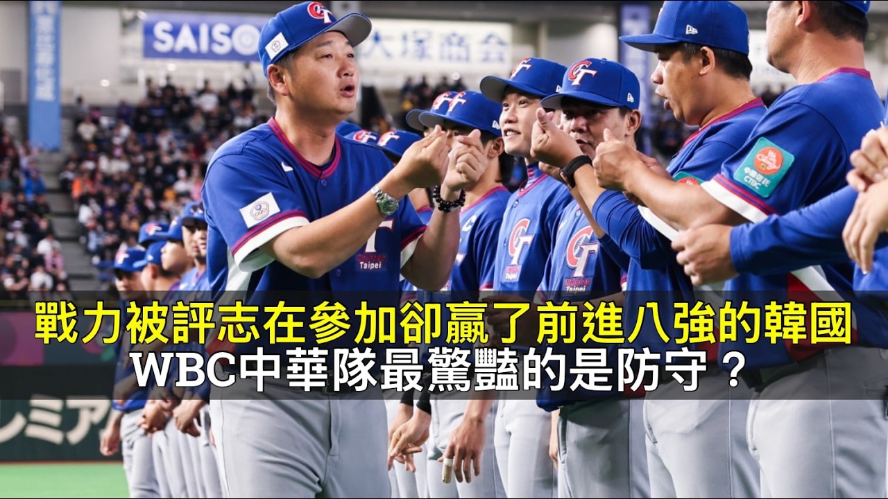 戰力被評「志在參加」卻贏了前進八強的韓國…WBC中華隊最驚豔的是防守？