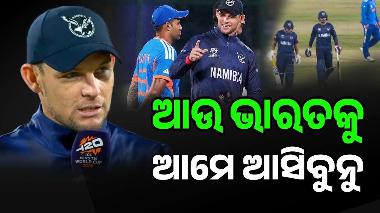 ପରାସ୍ତପରେ କାନ୍ଦି ପକାଇଲେ ନାମିବିଆ ଅଧିନାୟକ, ଭାରତକୁ ନେଇ ଦେଲେ ବଡ଼ ବୟାନ | India vs Namibia Highlights |