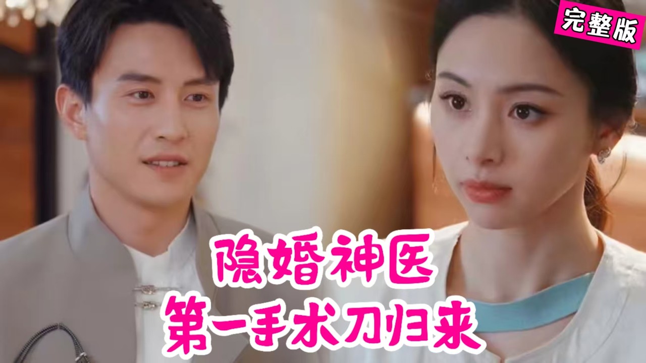 云城第一手术刀隐退被婆家欺辱，老公出轨后重执手术刀手撕渣男小三！