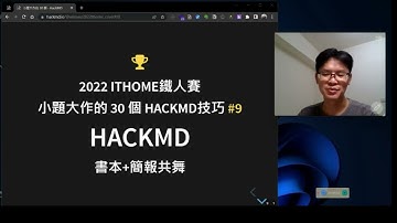09.HackMD書本+簡報共舞_ 小題大作的HackMD技巧 _ 2022ithome鐵人賽