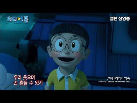 《STAND BY ME 哆啦A夢》南韓宣傳影片 - 日本原版主題曲MV（日音韓字）