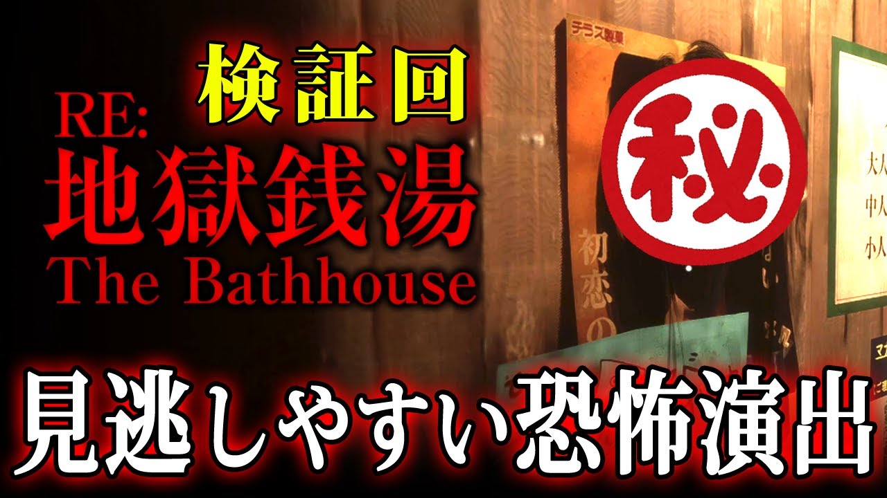 【地獄銭湯RE】意外と気づかない恐怖演出や不信なお客の動向を観察してみた【リメイク版】検証・小ネタ・裏側探索