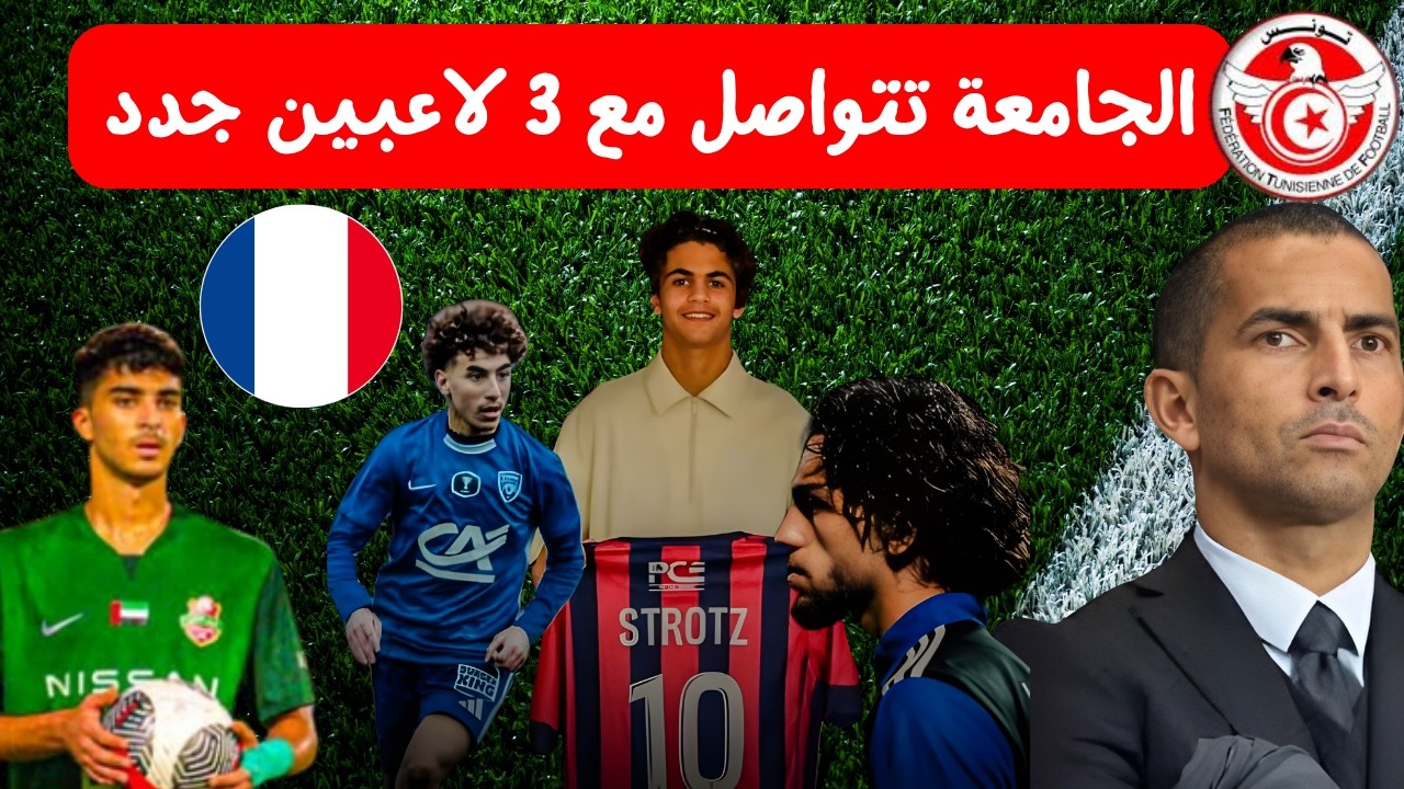الجامعة تتواصل مع 3 لاعبين جدد من اوروبا 🔥⚽ عيسي الميداني نعام ستروتز سيف الدين كورست مستقبل المنتخب