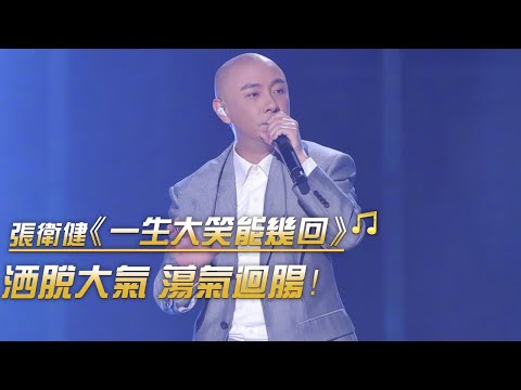 張衛健《一生大笑能幾回》江湖感好強！| 紀錄台灣