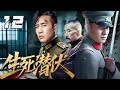 精選諜戰劇 生死潜伏 第12集 巨大陰謀逐漸浮出水面 軍統多年構建的地下情報網因此搖搖欲墜 王牌特工陷入前所未有的危機之中