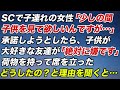 ショッピングセンターで子連れの若い女性が「少しの間だけ子供を見て欲しい」→承諾しようとしたら子供が大好きな友達が「絶対に嫌です」荷物を持って席を立った。どうしたの？と理由を聞くと…