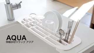 山崎実業 アクア 伸縮水切りラック ホワイト 2895 ｜ 水切りトレー