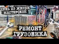 Ремонт грузовика. День в мастерской