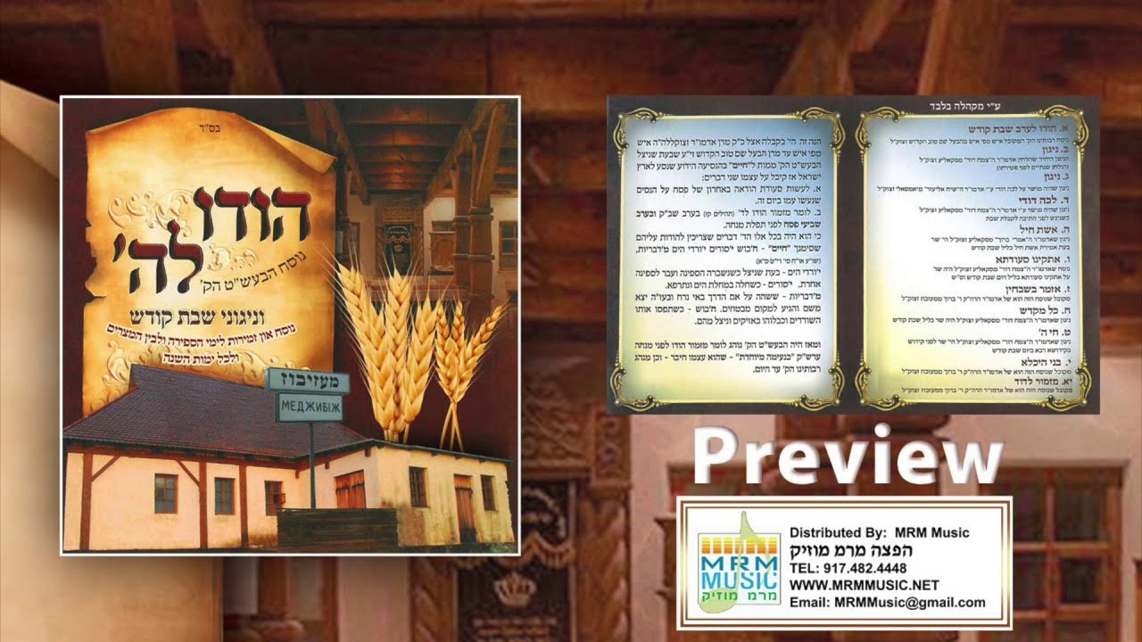 Hoidi Lashem - Niggunei Shabbos Kodesh Nusach HaBaal Shem Tov