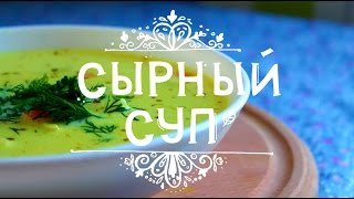 Как приготовить Сырный суп?(Для приготовления сырного супа нам понадобится: Картофель - 400 г. (нарезанный кубиком) Морковь - 200 г. (нарезан..., 2015-05-18T06:00:00.000Z)