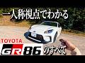 【一人称でわかる】最新GR86 D型が峠道も高速も快適かつ楽しい超万能なスポーツカーで最高すぎた!【トヨタ GR86 D型】
