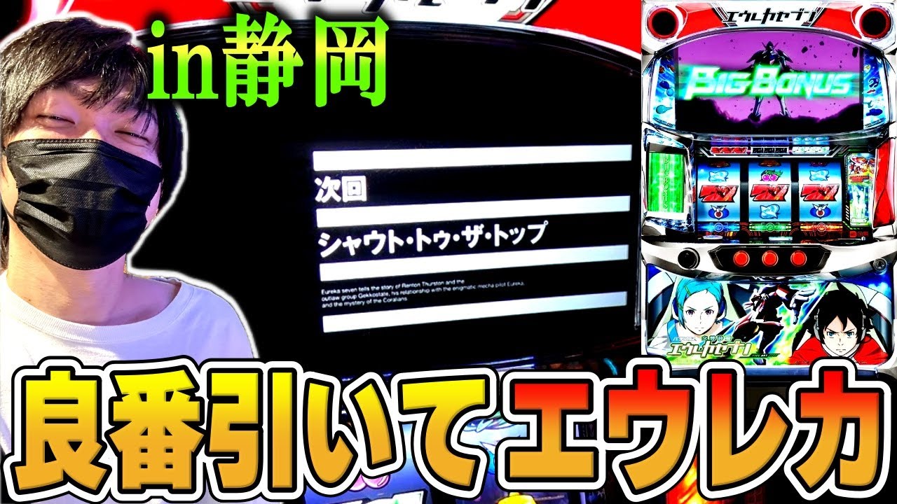 エウレカセブンTYPE-ART】静岡県で抽選5番引いてエウレカを楽しむ