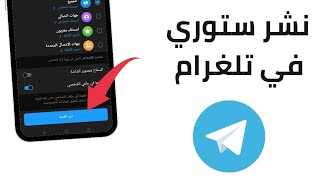 طريقة نشر ستوري في تلغرام 2023 | التحديث الجديد| telegram
