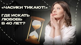 40 лет, а мужа нет! Как построить отношения, если вам за 40, и часики тикают? Психология отношений