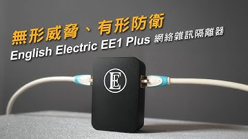 無形威脅、有形防衛｜English Electric EE1 Plus 網絡雜訊隔離器