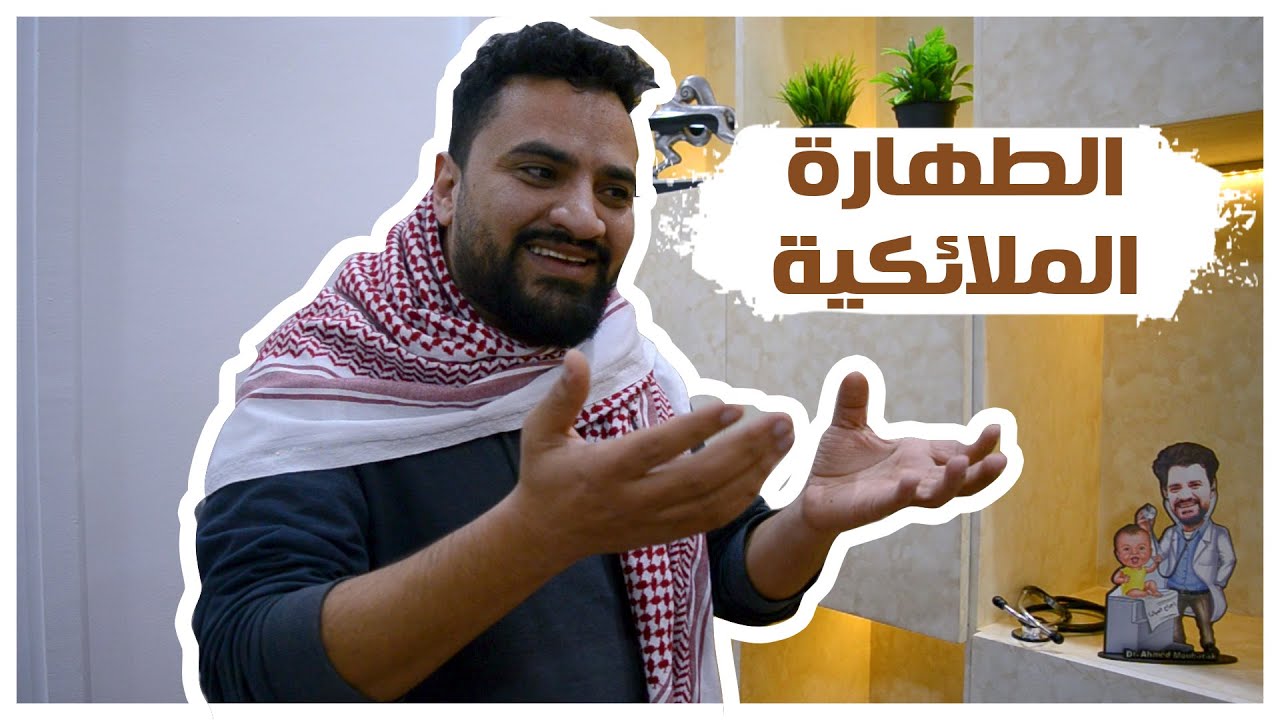 الطهارة الملائكية | جراح العيال
