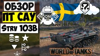 Обзор Strv 103B ПТ САУ Швеции | стрв 103б гайд | Strv как играть