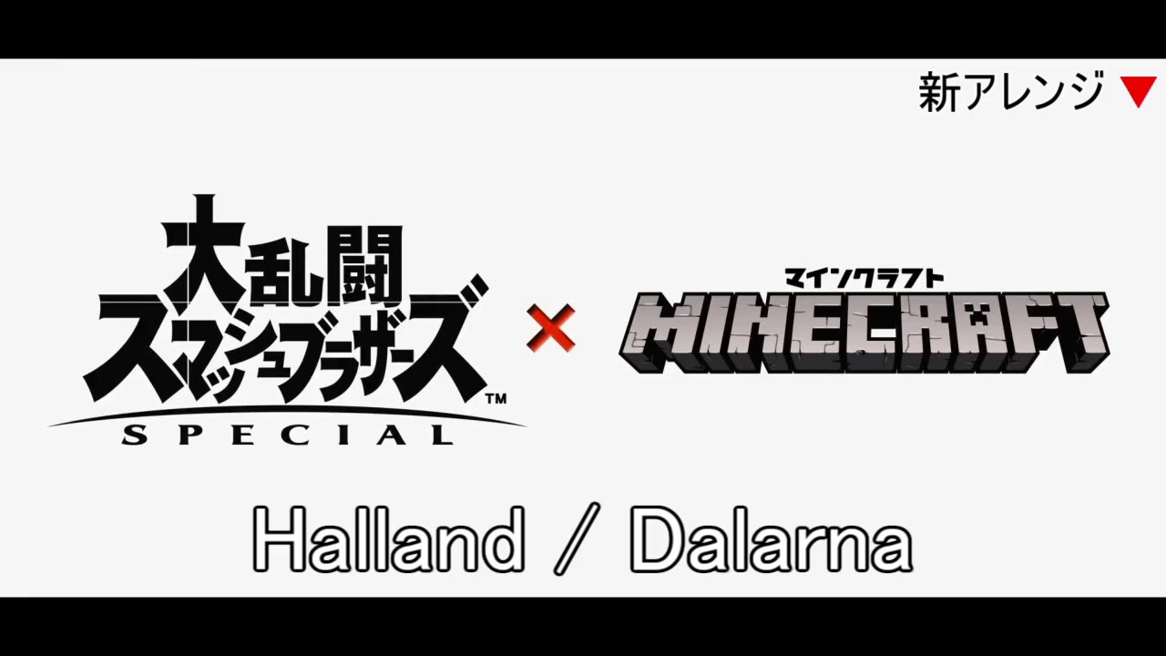【15分】マインクラフト　BGM　Halland ／ Dalarna（新アレンジ）【スマブラSP】
