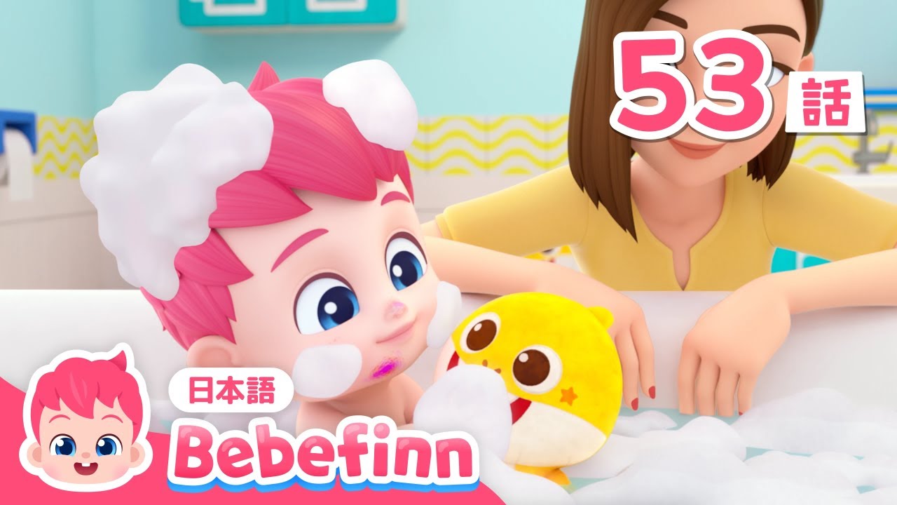べべフィン お風呂遊び おふろの じかん🫧 | 53話 | あわ ぶく ぶく🛁 | bath Song 日本