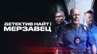 Детектив Найт: Мерзавец - Русский Трейлер (2022)