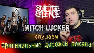 Suicide Silence Слушаем дорожки вокала MITCH LUCKER разбор вокала 2024