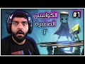 الكوابيس الصغيرة 2 : غابة الصياد !! - #1 - Little Nightmares 2