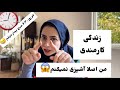 زندگی کارمندی اصلا نمیرسم آشپزی کنم صبح زود بیدار شدن