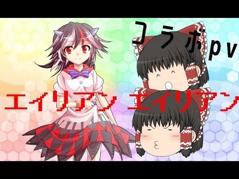 コラボpv  霧雨魔理沙、うんさん、と夜桜でエイリアンエイリアン(替え歌)
