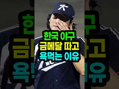 한국야구 금메달 따고 욕먹는 이유
