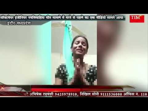 सॉफ्टवेयर इंजीनियर नवविवाहिता मौत मामले में मरने से पहले का एक वीडियो सामने आया