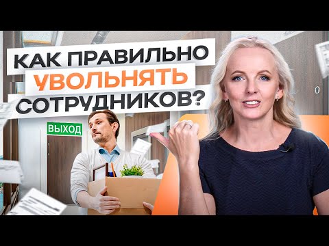 Как легко уволить сотрудника за 10 минут без нервов и стресса