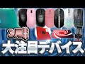 7000円の金属マウスが出るってマジ？【3月末注目デバイス】