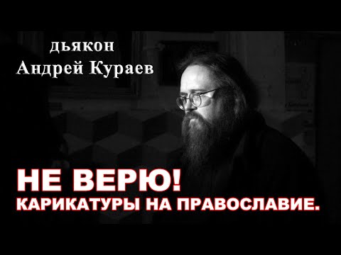 НЕ ВЕРЮ! Карикатуры на Православие. Мифы о Христианстве. диакон Андрей Кураев.